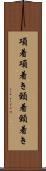 項着 Scroll
