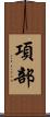項部 Scroll