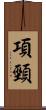 項頸 Scroll