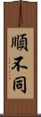 順不同 Scroll