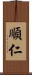順仁 Scroll