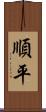 順平 Scroll
