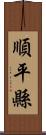 順平縣 Scroll