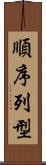 順序列型 Scroll