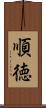 順徳 Scroll