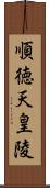 順徳天皇陵 Scroll