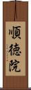 順徳院 Scroll