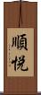 順悦 Scroll