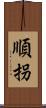 順拐 Scroll