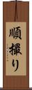 順撮り Scroll
