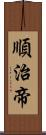 順治帝 Scroll