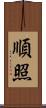 順照 Scroll