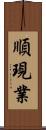 順現業 Scroll