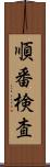 順番検査 Scroll