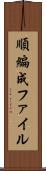 順編成ファイル Scroll