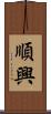 順興 Scroll