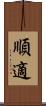 順適 Scroll