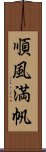 順風満帆 Scroll