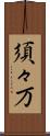 須々万 Scroll