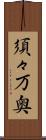 須々万奥 Scroll