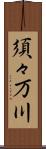 須々万川 Scroll