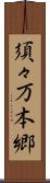 須々万本郷 Scroll