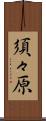 須々原 Scroll
