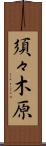 須々木原 Scroll