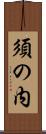 須の内 Scroll