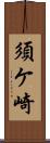 須ケ崎 Scroll