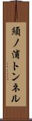 須ノ浦トンネル Scroll