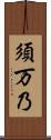 須万乃 Scroll