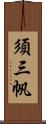 須三帆 Scroll