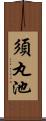 須丸池 Scroll