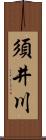 須井川 Scroll