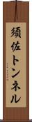 須佐トンネル Scroll