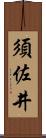 須佐井 Scroll