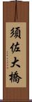 須佐大橋 Scroll