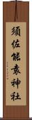 須佐能袁神社 Scroll