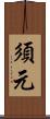 須元 Scroll