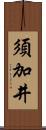 須加井 Scroll