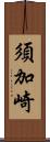 須加崎 Scroll