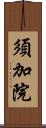 須加院 Scroll
