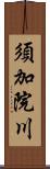 須加院川 Scroll