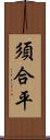 須合平 Scroll