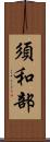 須和部 Scroll