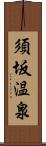 須坂温泉 Scroll