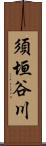 須垣谷川 Scroll