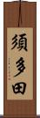 須多田 Scroll