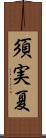 須実夏 Scroll